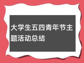 大學(xué)生五四青年節(jié)主題活動總結(jié)