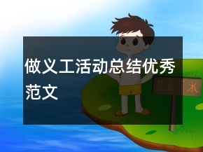 做義工活動(dòng)總結(jié)優(yōu)秀范文