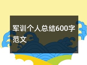 軍訓(xùn)個(gè)人總結(jié)600字范文