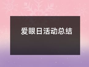 愛眼日活動總結