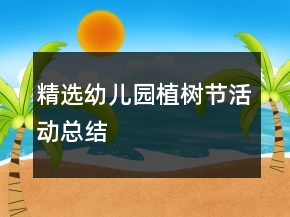 精選幼兒園植樹(shù)節(jié)活動(dòng)總結(jié)