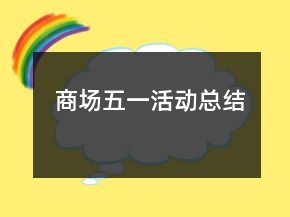商場五一活動總結