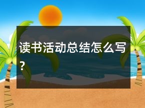 讀書活動(dòng)總結(jié)怎么寫？