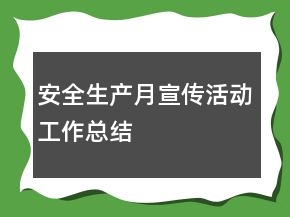 安全生產(chǎn)月宣傳活動(dòng)工作總結(jié)