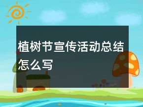 植樹節(jié)宣傳活動(dòng)總結(jié)怎么寫