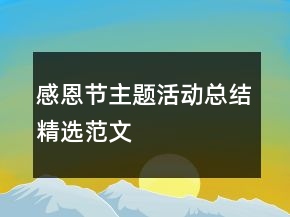 感恩節(jié)主題活動(dòng)總結(jié)精選范文