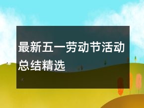 最新五一勞動(dòng)節(jié)活動(dòng)總結(jié)精選
