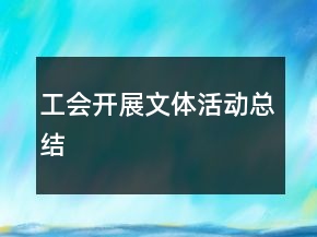 工會(huì)開展文體活動(dòng)總結(jié)