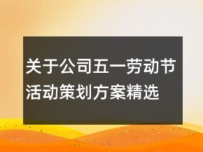 關于公司五一勞動節(jié)活動策劃方案精選