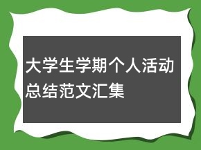 大學(xué)生學(xué)期個(gè)人活動總結(jié)范文匯集