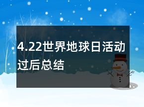 4.22世界地球日活動(dòng)過(guò)后總結(jié)