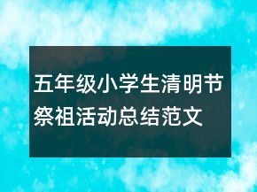 五年級(jí)小學(xué)生清明節(jié)祭祖活動(dòng)總結(jié)范文