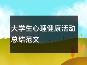 大學生心理健康活動總結范文