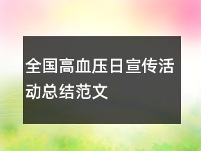 全國(guó)高血壓日宣傳活動(dòng)總結(jié)范文