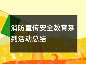 消防宣傳安全教育系列活動總結(jié)