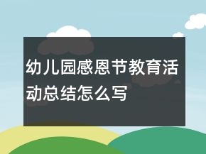 幼兒園感恩節(jié)教育活動總結(jié)怎么寫