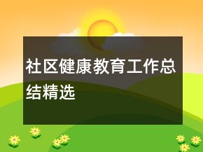 社區(qū)健康教育工作總結(jié)精選