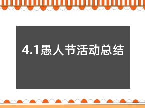 4.1愚人節(jié)活動(dòng)總結(jié)