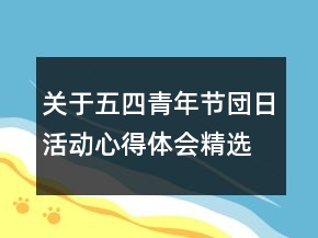 關(guān)于五四青年節(jié)団日活動(dòng)心得體會(huì)精選