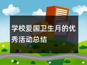 學(xué)校愛(ài)國(guó)衛(wèi)生月的優(yōu)秀活動(dòng)總結(jié)