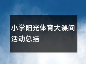 小學陽光體育大課間活動總結