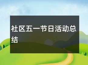 社區(qū)五一節(jié)日活動(dòng)總結(jié)