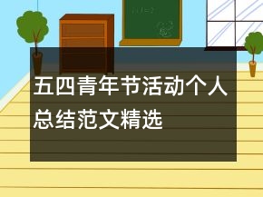 五四青年節(jié)活動個人總結(jié)范文精選