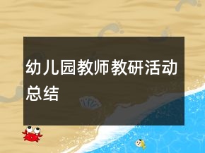 幼兒園教師教研活動(dòng)總結(jié)