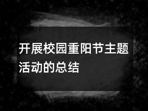 開展校園重陽節(jié)主題活動的總結(jié)