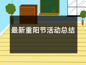 最新重陽節(jié)活動總結(jié)