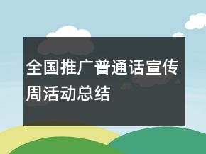 全國(guó)推廣普通話宣傳周活動(dòng)總結(jié)