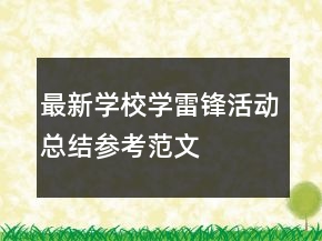 最新學(xué)校學(xué)雷鋒活動總結(jié)參考范文