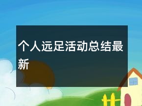 個(gè)人遠(yuǎn)足活動(dòng)總結(jié)最新