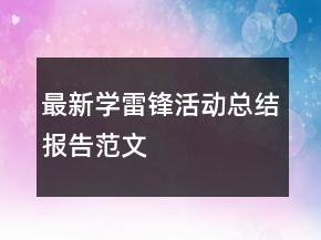 最新學(xué)雷鋒活動(dòng)總結(jié)報(bào)告范文