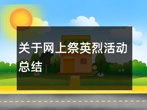 關(guān)于網(wǎng)上祭英烈活動(dòng)總結(jié)
