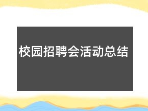 校園招聘會(huì)活動(dòng)總結(jié)