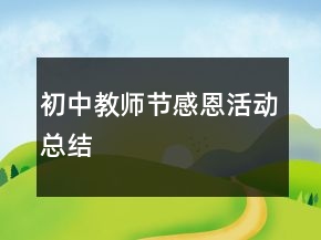 初中教師節(jié)感恩活動(dòng)總結(jié)