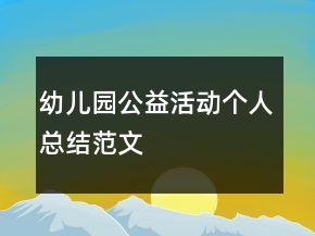 幼兒園公益活動個人總結范文