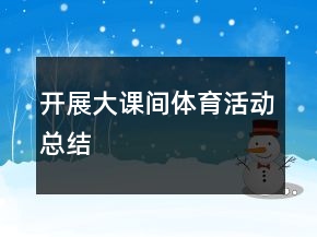 開展大課間體育活動總結