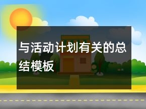 與活動計劃有關(guān)的總結(jié)模板