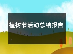 植樹節(jié)活動總結(jié)報告