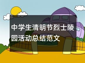 中學生清明節(jié)烈士陵園活動總結范文