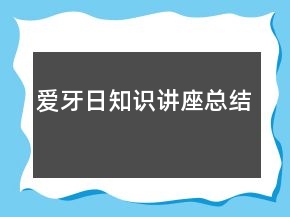 愛牙日知識講座總結(jié)