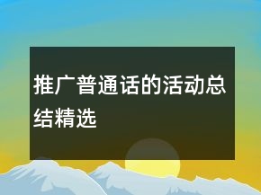 推廣普通話的活動總結(jié)精選