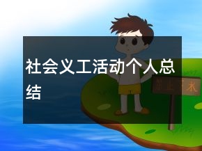 社會義工活動個人總結(jié)