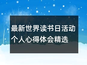 最新世界讀書(shū)日活動(dòng)個(gè)人心得體會(huì)精選