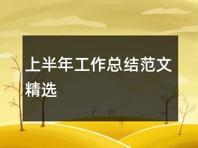 上半年工作總結(jié)范文精選