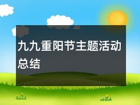 九九重陽節(jié)主題活動(dòng)總結(jié)