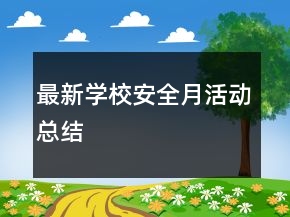 最新學(xué)校安全月活動總結(jié)