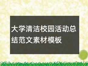 大學(xué)清潔校園活動(dòng)總結(jié)范文素材模板